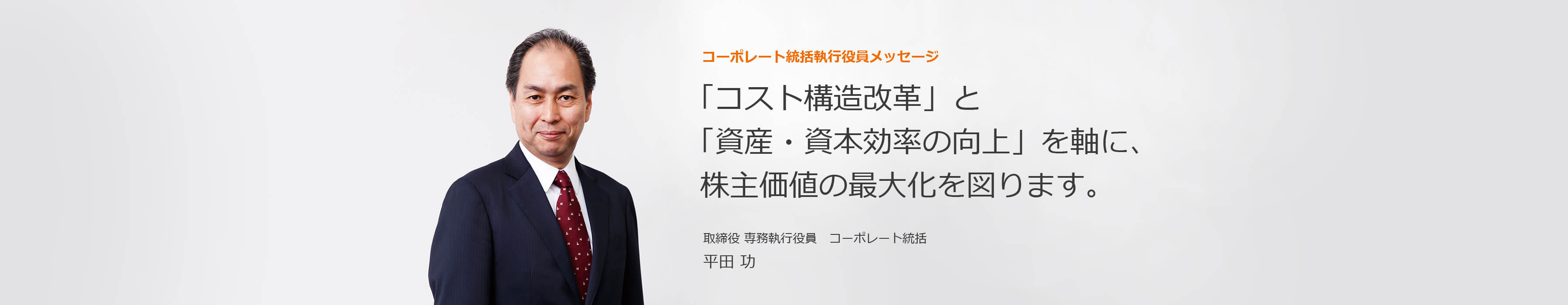 取締役 専務執行役員　コーポレート統括 平田 功